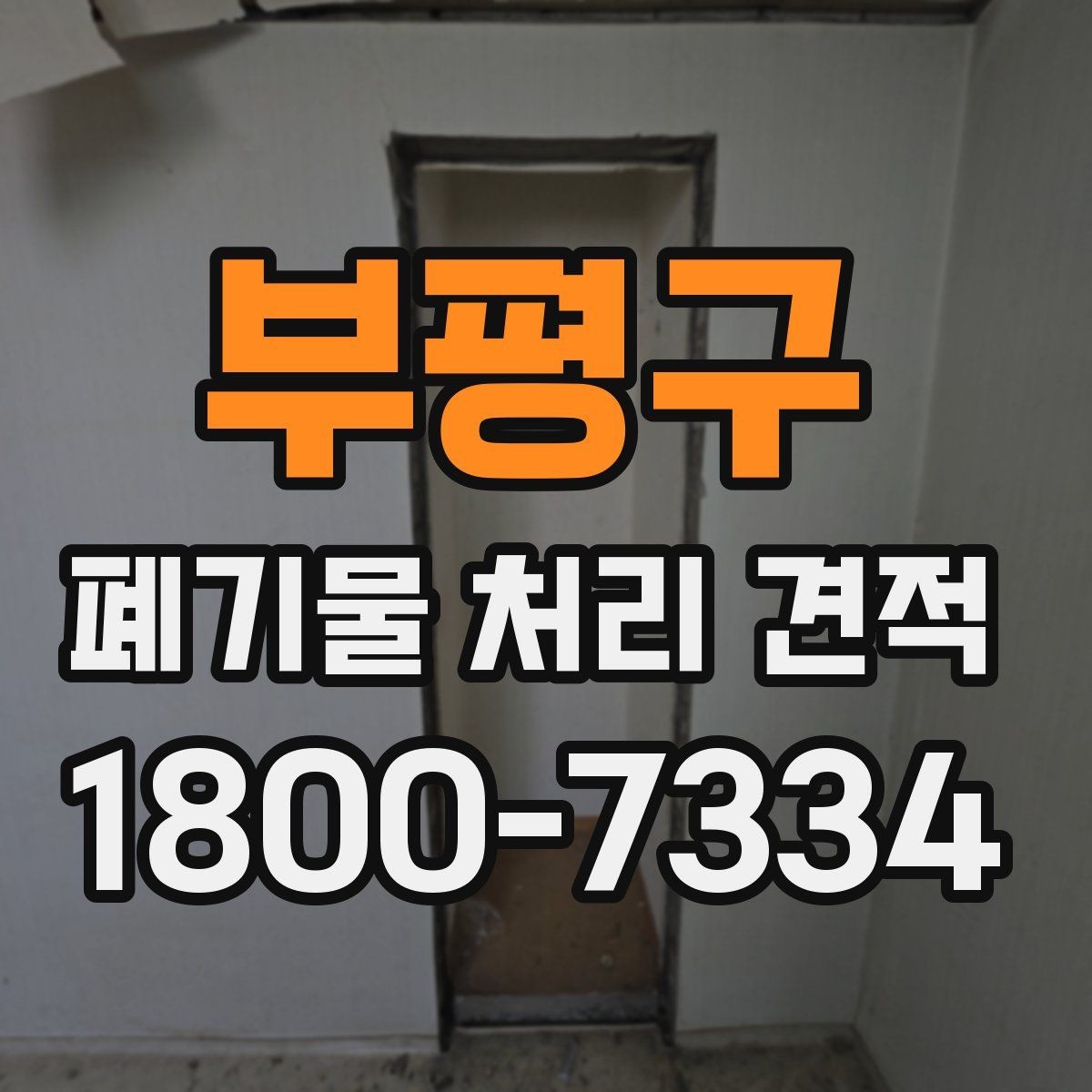 부평구 폐기물 처리 견적 문의 후 결과를 확인하는 방식