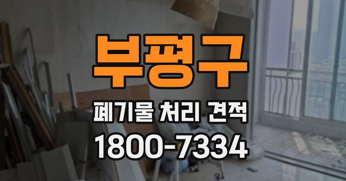 부평구 폐기물 처리 견적