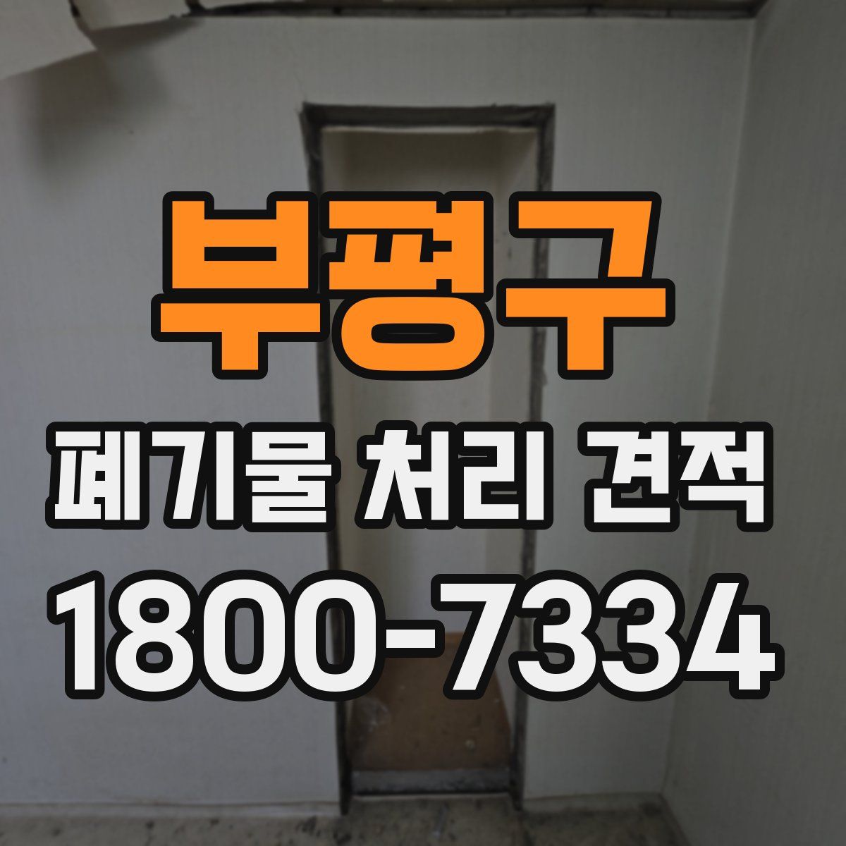 부평구 폐기물 처리 견적