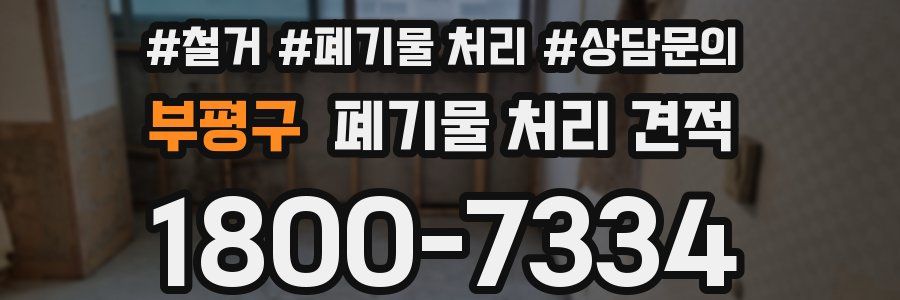 부평구 폐기물 처리 견적
