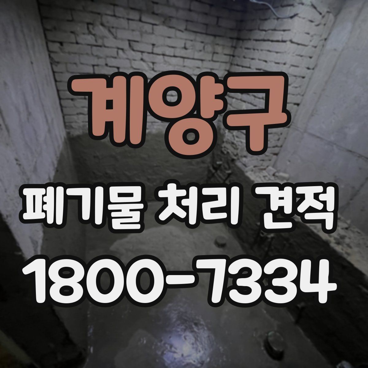 계양구 폐기물 처리 견적 요청할 때 필요한 자료