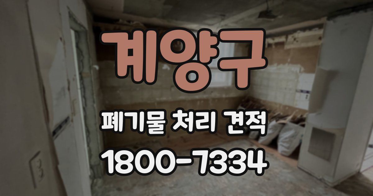 계양구 폐기물 처리 견적