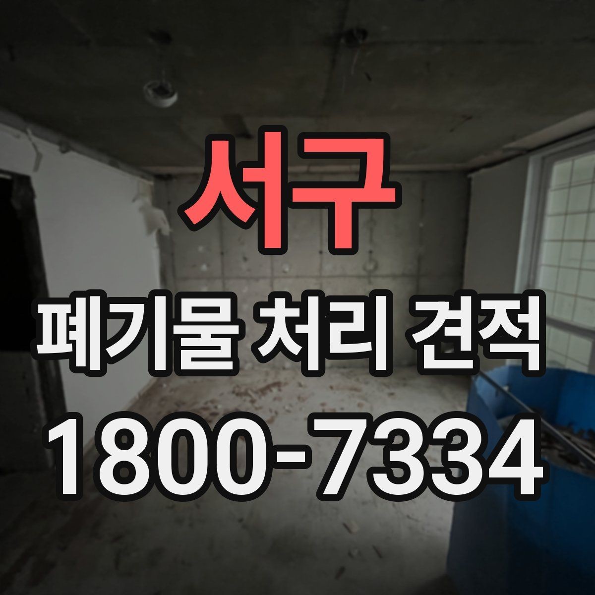 서구 폐기물 처리 견적 안내를 받을 때 확인할 일정 요소