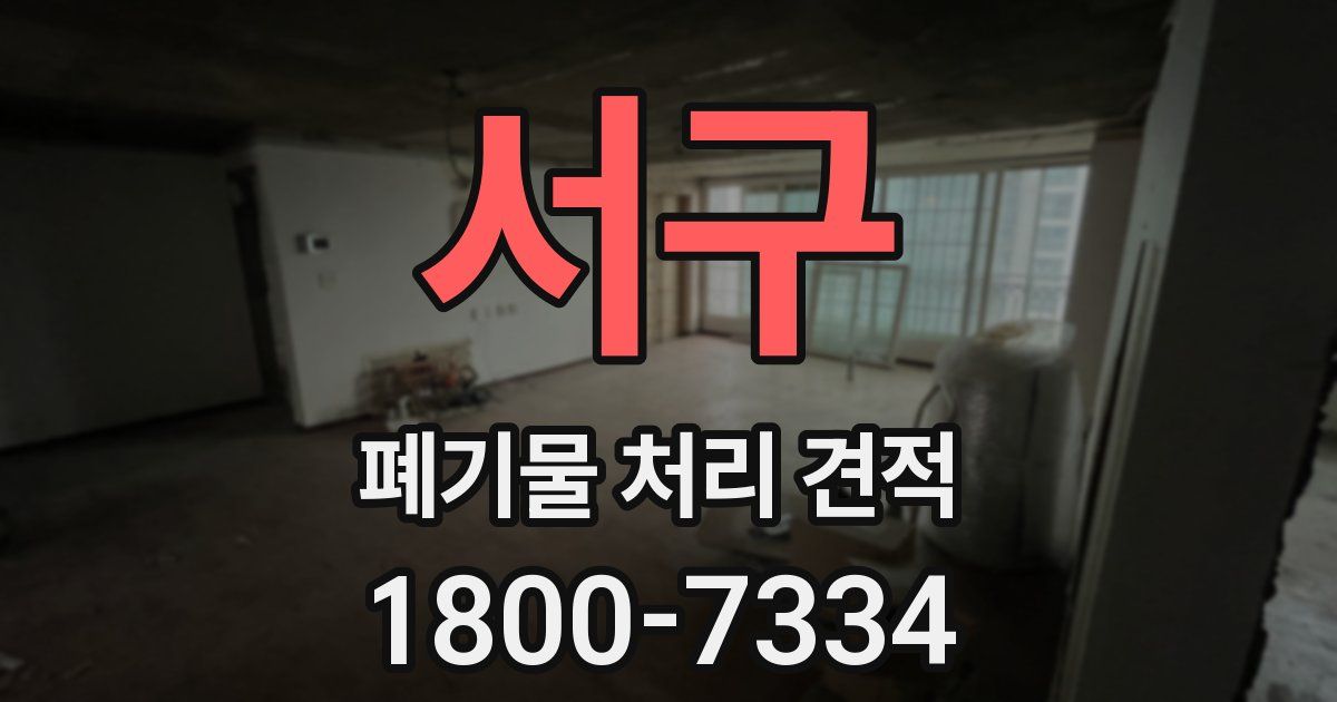 서구 폐기물 처리 견적