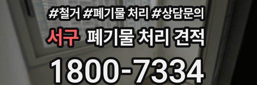 서구 폐기물 처리 견적