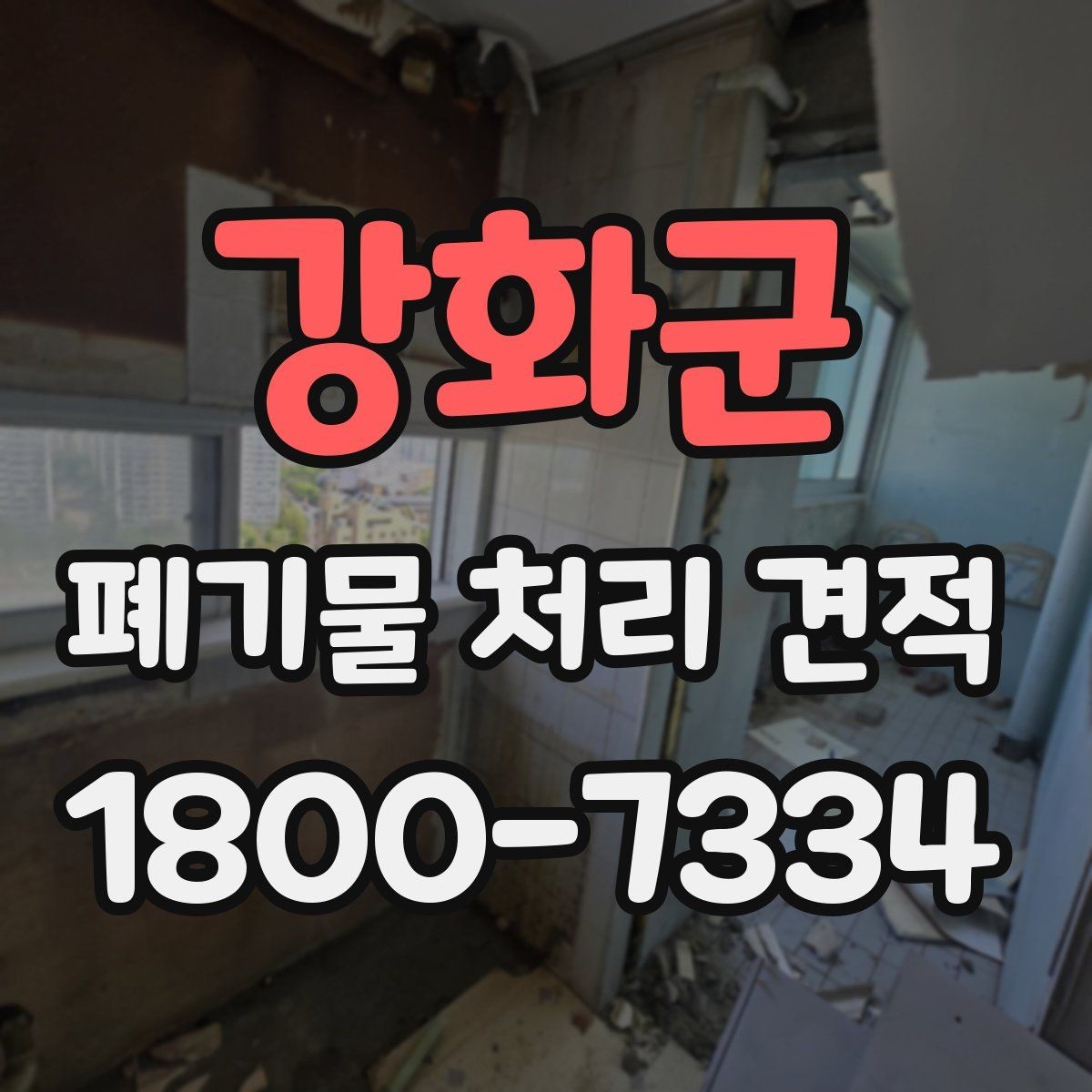 강화군 폐기물 처리 견적 산정에 필요한 현장 정보