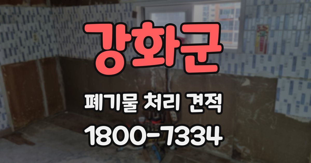 강화군 폐기물 처리 견적