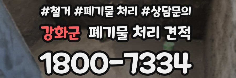 강화군 폐기물 처리 견적