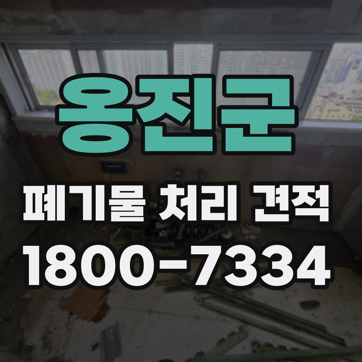 옹진군 폐기물 처리 견적 상담 전 알아야 할 기본사항