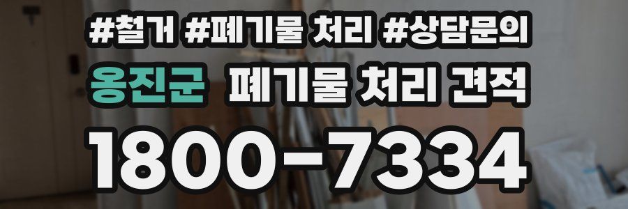 옹진군 폐기물 처리 견적