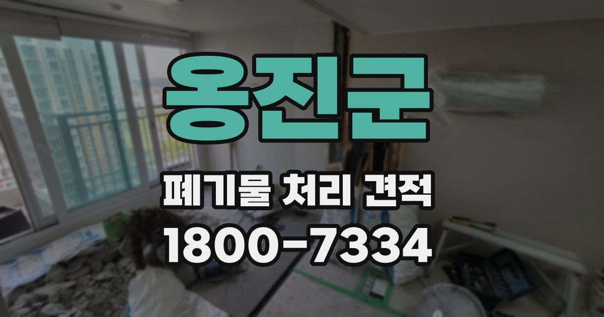 옹진군 폐기물 처리 견적