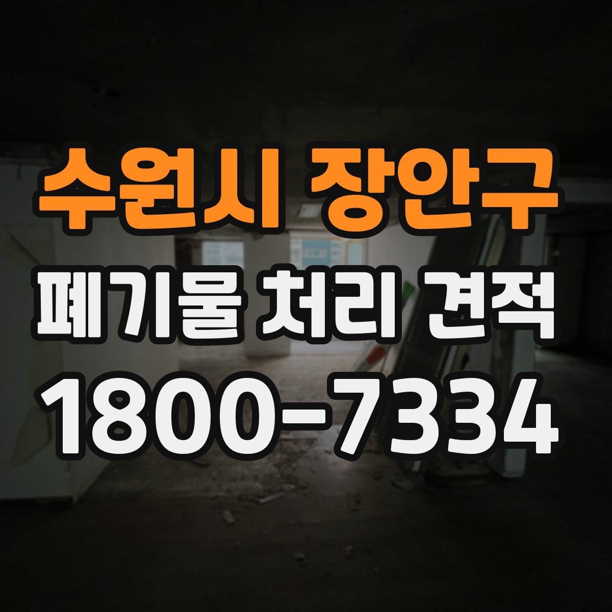 수원시 장안구 폐기물 처리 견적 비교에 유용한 판단 기준
