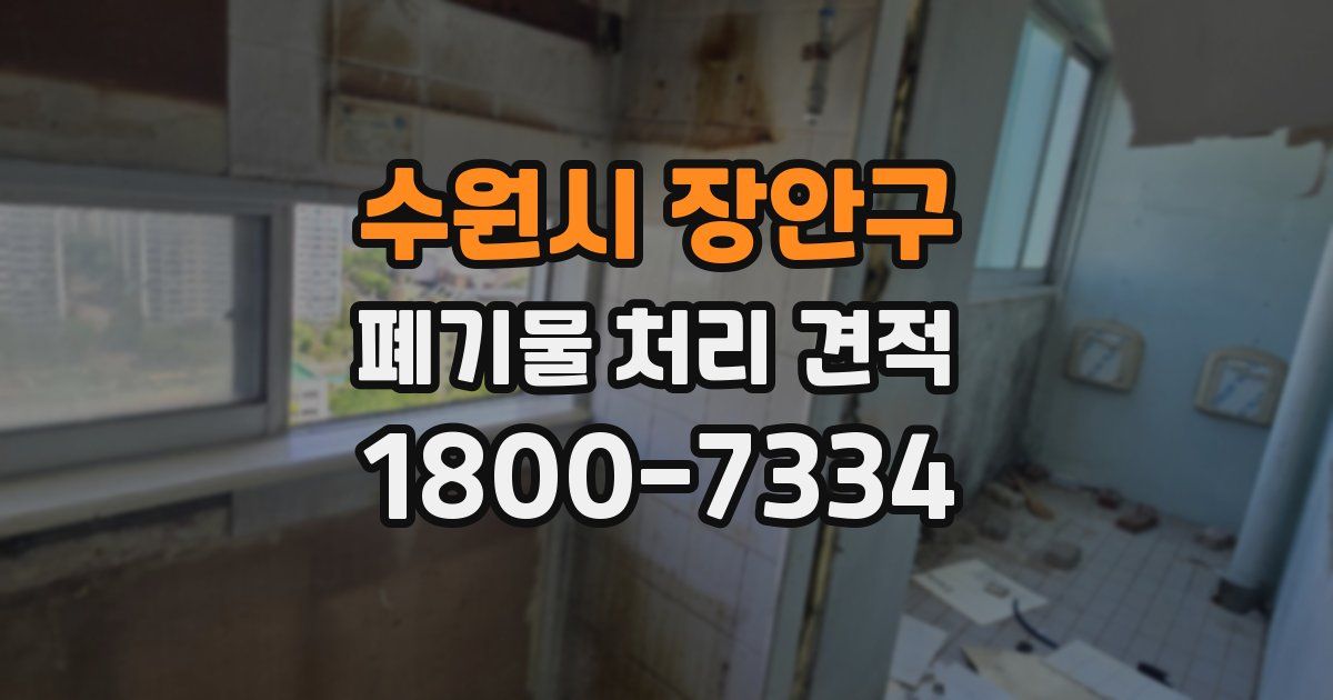 수원시 장안구 폐기물 처리 견적