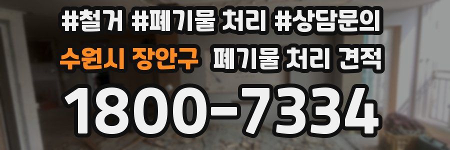 수원시 장안구 폐기물 처리 견적
