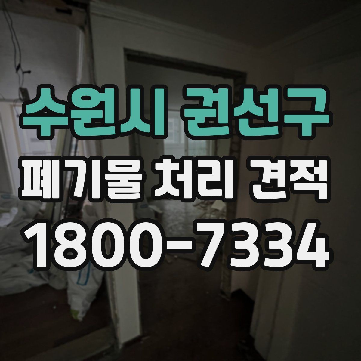 수원시 권선구 폐기물 처리 견적 산출에 영향을 주는 항목