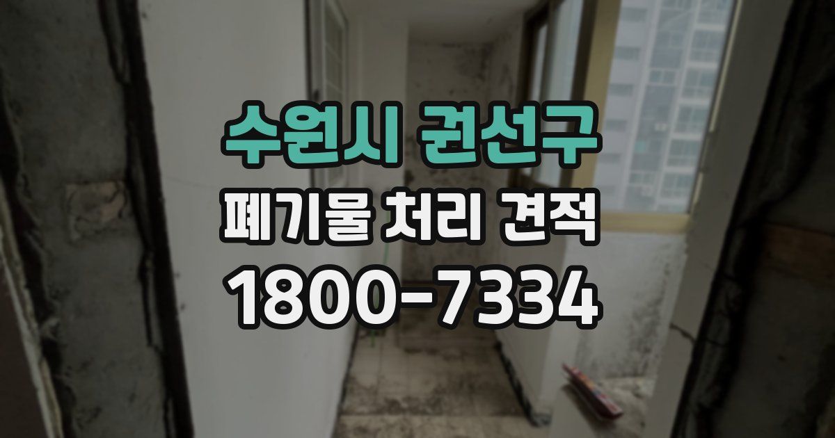 수원시 권선구 폐기물 처리 견적