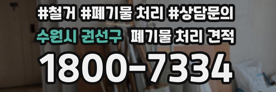 수원시 권선구 폐기물 처리 견적