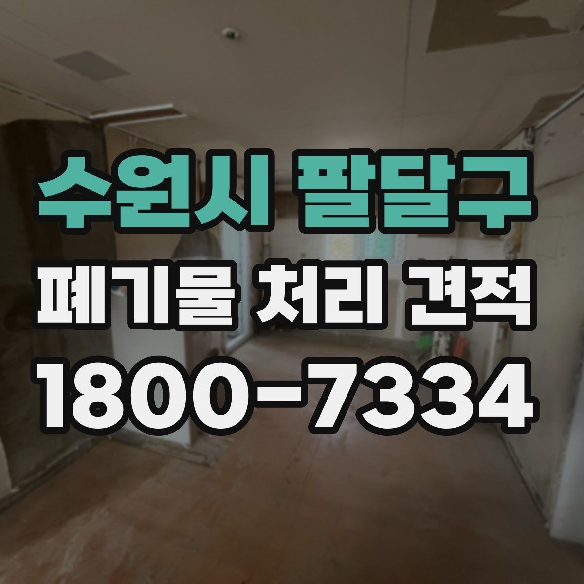 수원시 팔달구 폐기물 처리 견적 산정 시 참고할 현장 상황