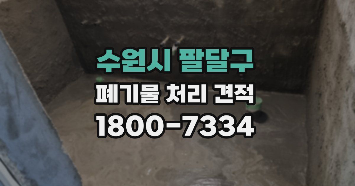 수원시 팔달구 폐기물 처리 견적