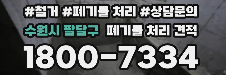 수원시 팔달구 폐기물 처리 견적