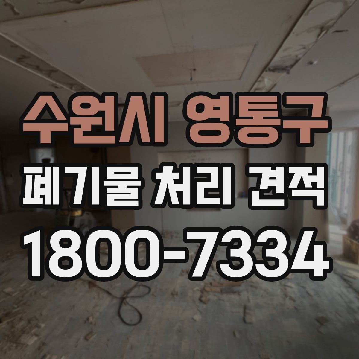 수원시 영통구 폐기물 처리 견적 문의에 앞서 확인할 배출 조건