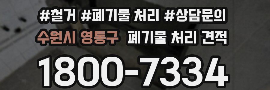 수원시 영통구 폐기물 처리 견적