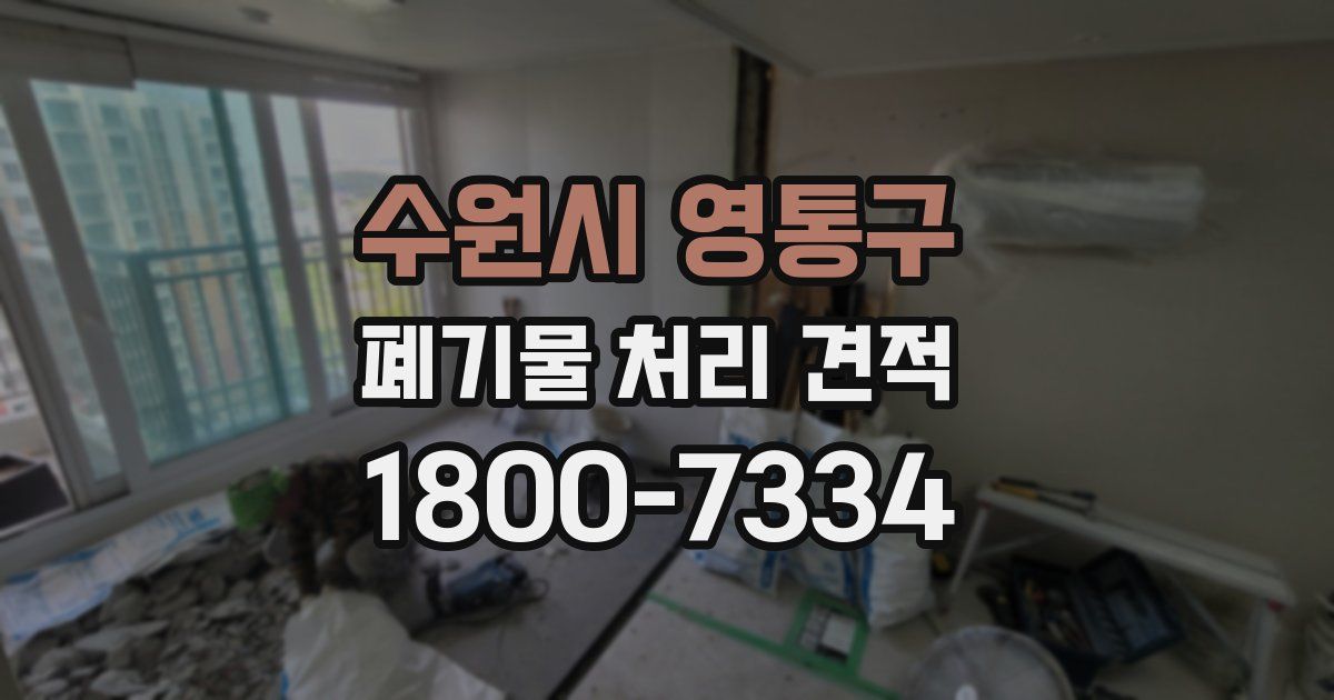 수원시 영통구 폐기물 처리 견적