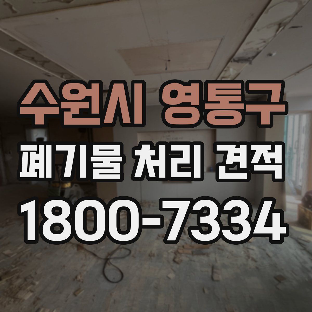 수원시 영통구 폐기물 처리 견적