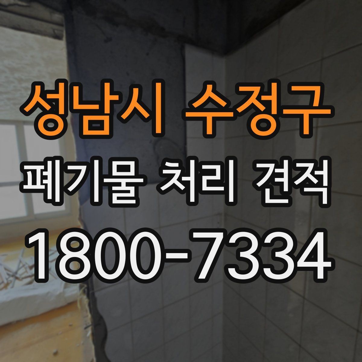 성남시 수정구 폐기물 처리 견적 상담에서 빠지기 쉬운 확인 사항