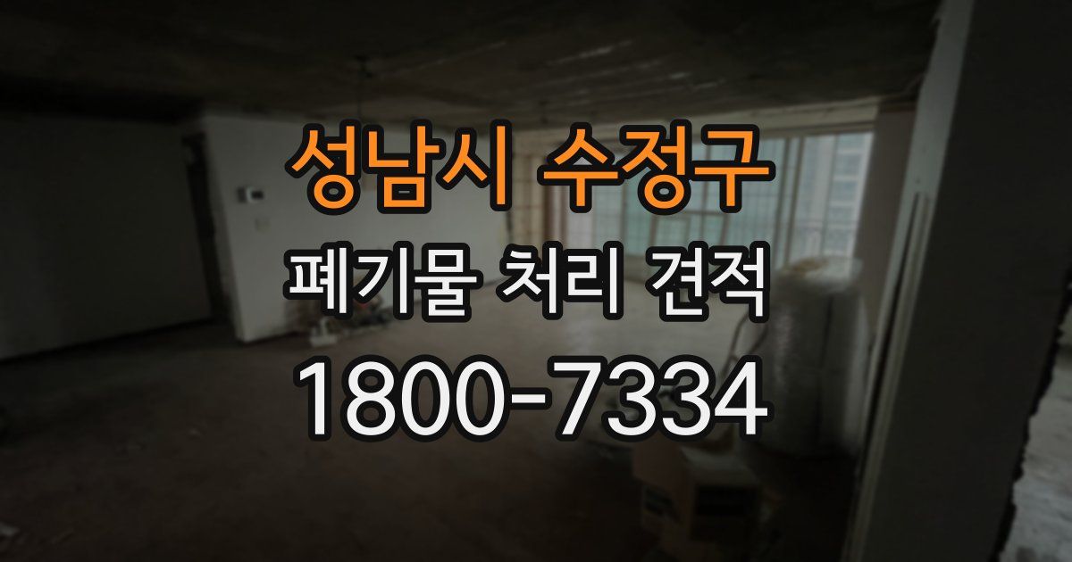 성남시 수정구 폐기물 처리 견적