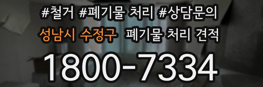 성남시 수정구 폐기물 처리 견적