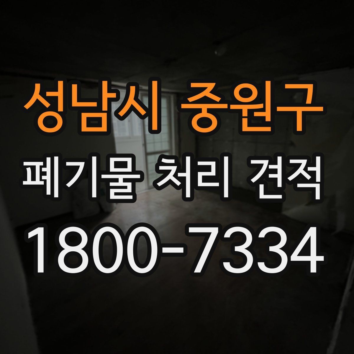 성남시 중원구 폐기물 처리 견적 의뢰 시 준비할 정보
