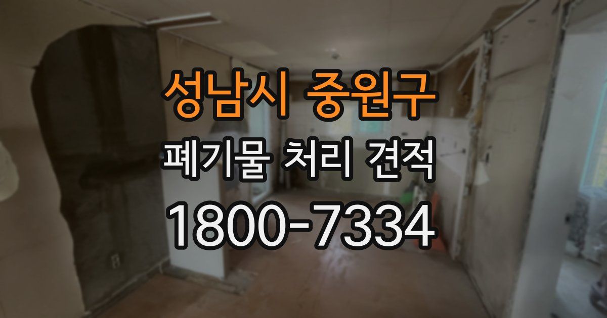 성남시 중원구 폐기물 처리 견적