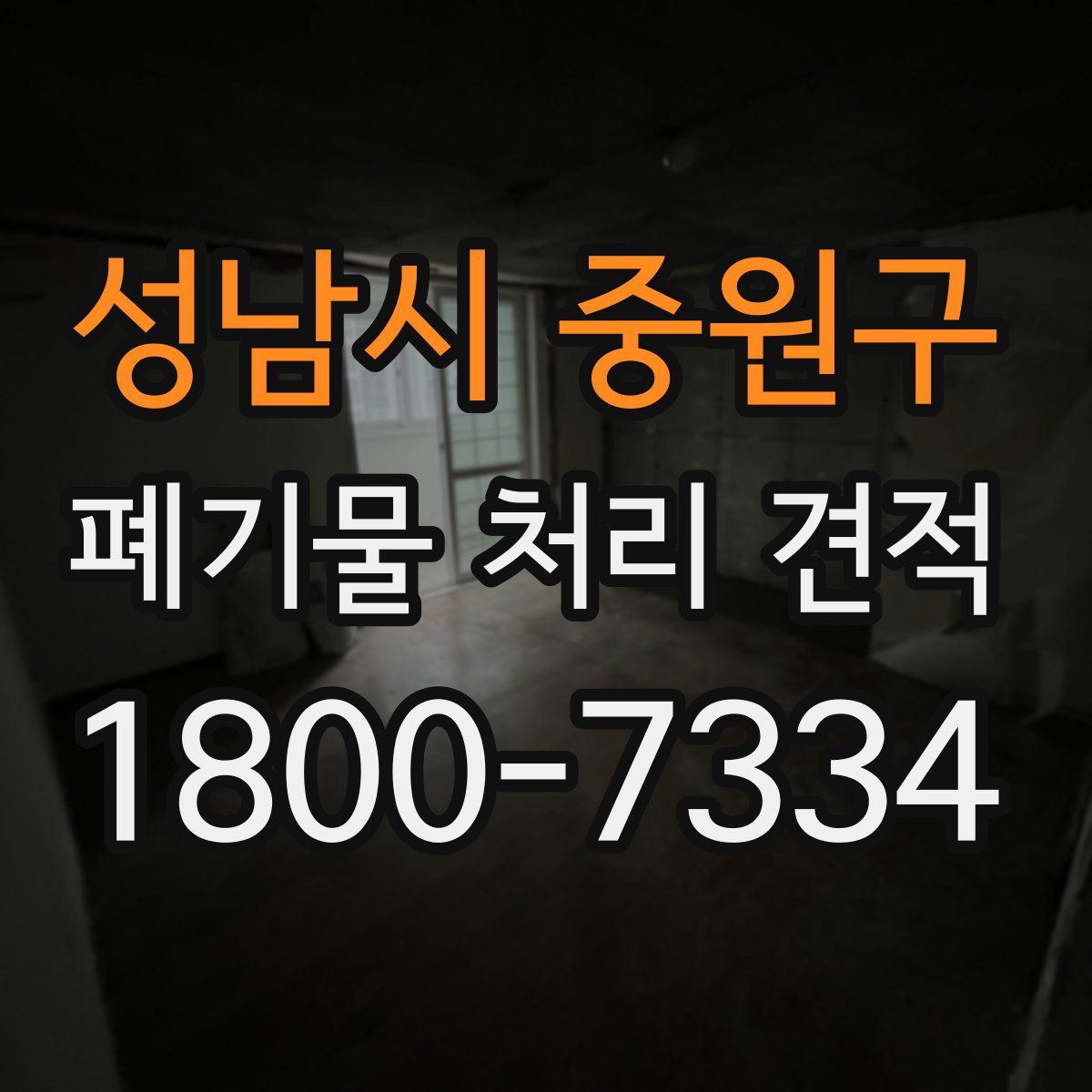 성남시 중원구 폐기물 처리 견적