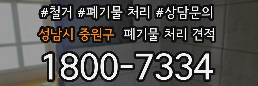 성남시 중원구 폐기물 처리 견적