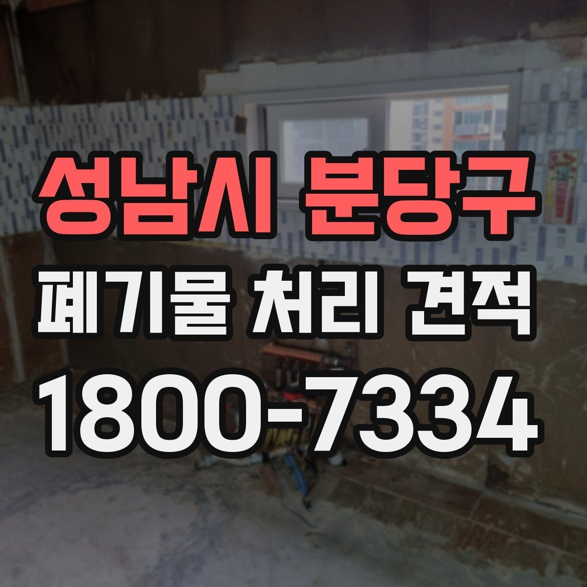 성남시 분당구 폐기물 처리 견적 문의 시 정확도를 높이는 법