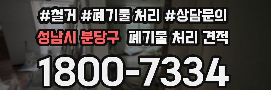성남시 분당구 폐기물 처리 견적