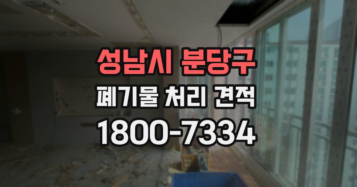 성남시 분당구 폐기물 처리 견적
