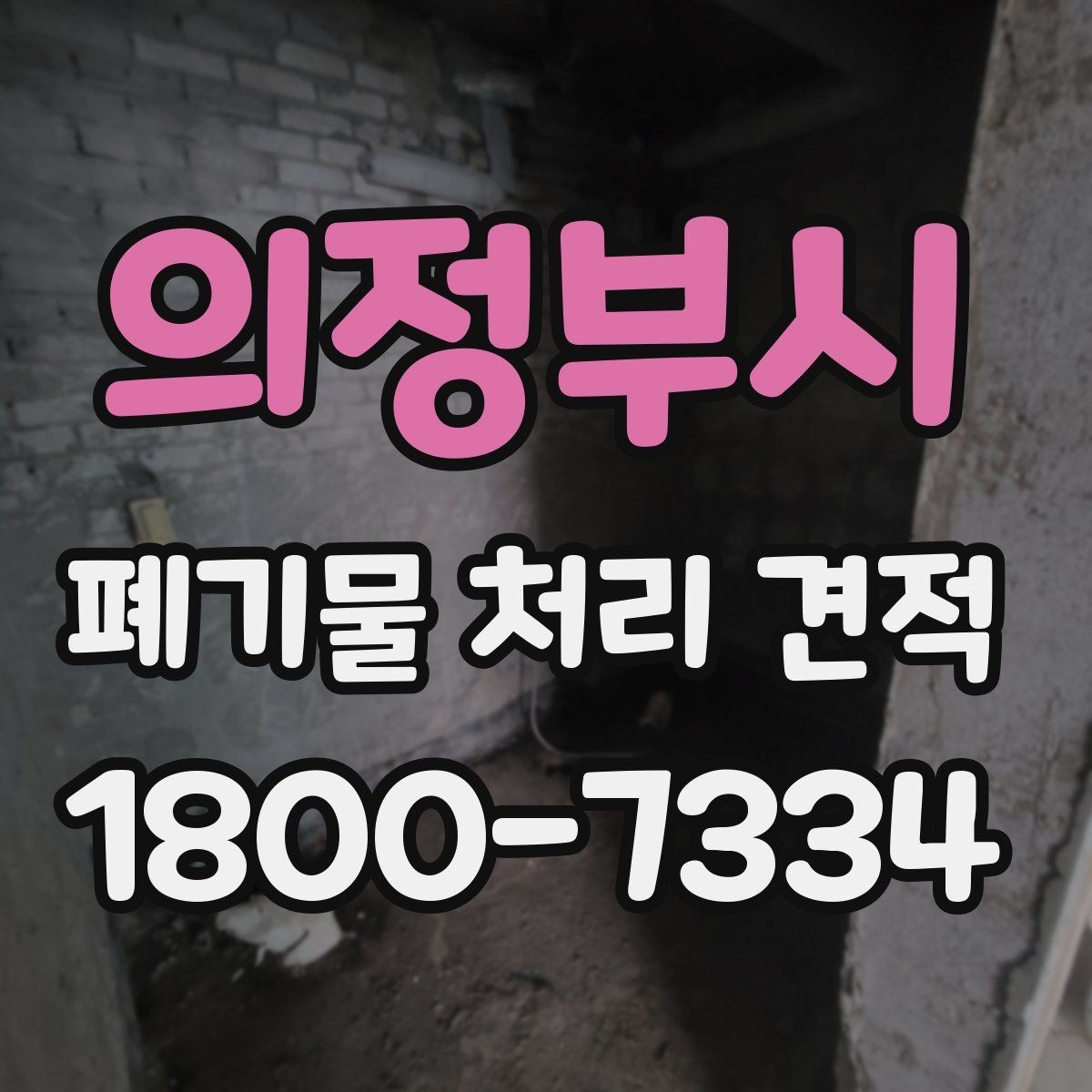 의정부시 폐기물 처리 견적 정리, 처음 문의하는 분을 위해