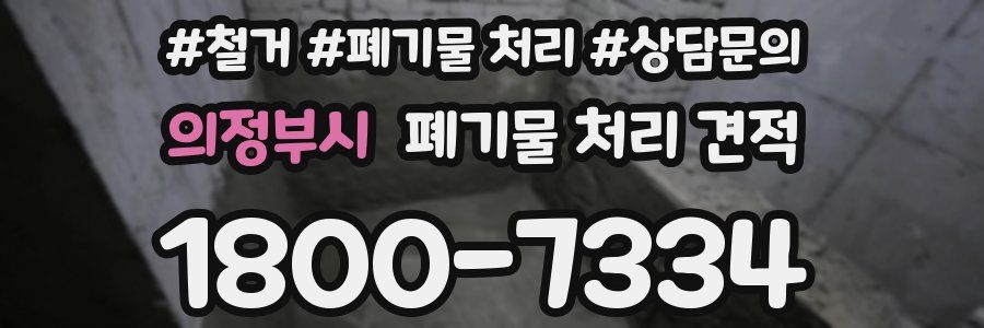 의정부시 폐기물 처리 견적