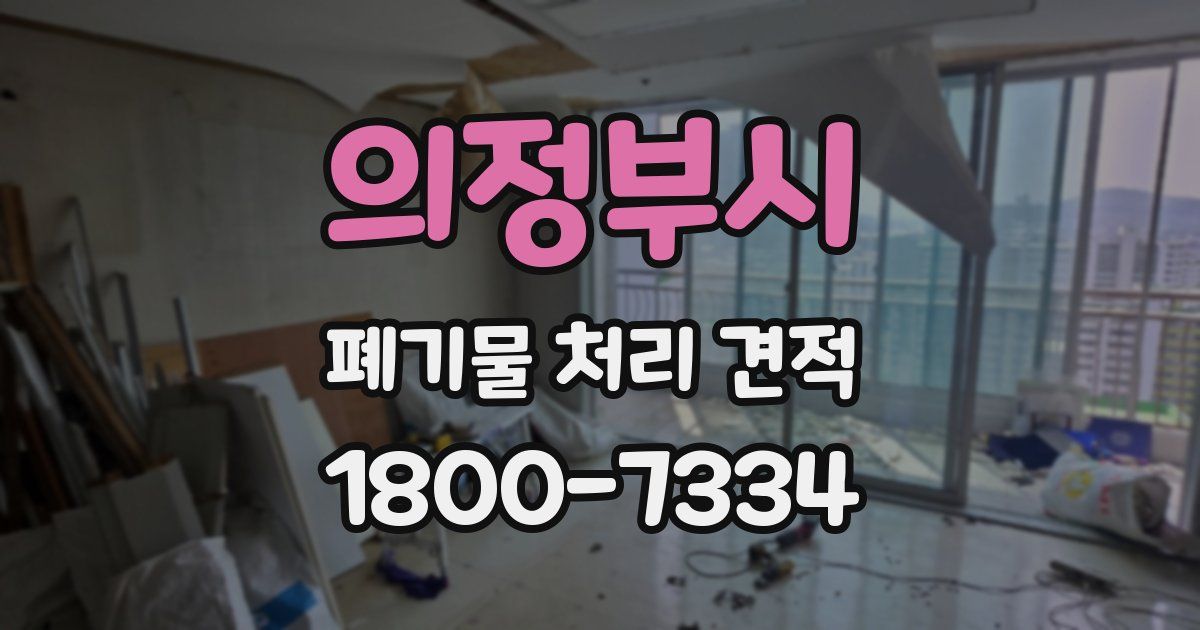 의정부시 폐기물 처리 견적