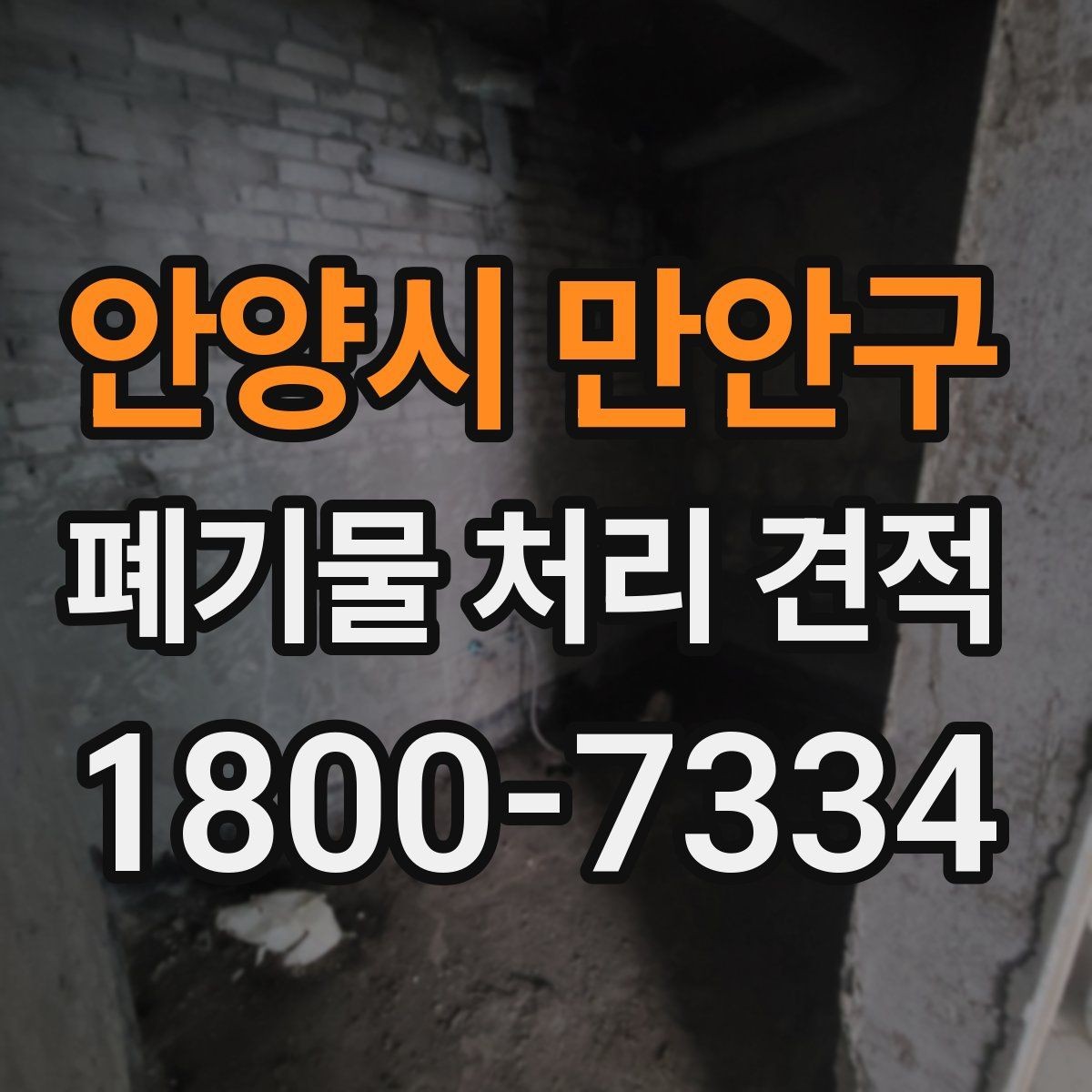 안양시 만안구 폐기물 처리 견적 상담 전 준비해야 할 일정