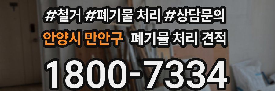 안양시 만안구 폐기물 처리 견적