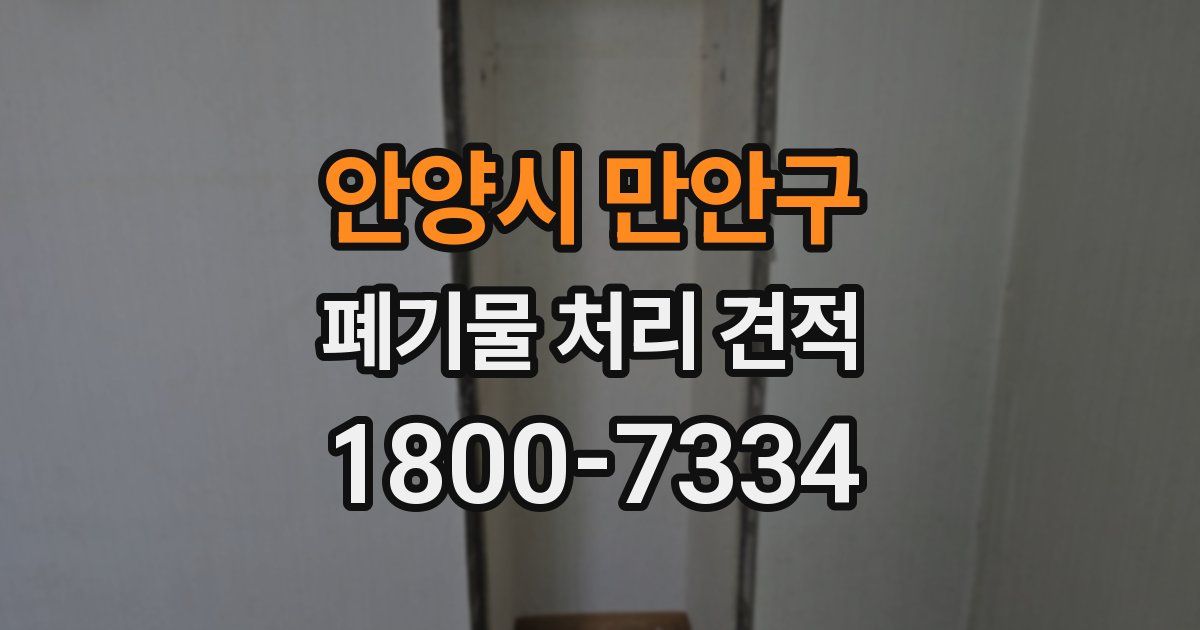 안양시 만안구 폐기물 처리 견적