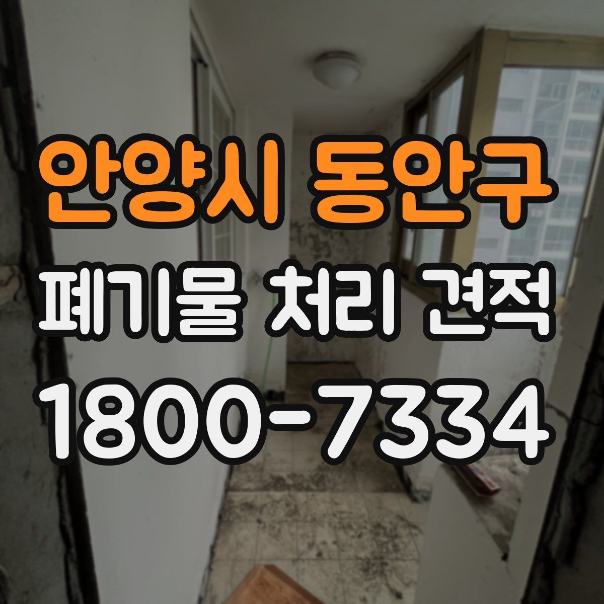 안양시 동안구 폐기물 처리 견적 상담 후 확인해야 할 점