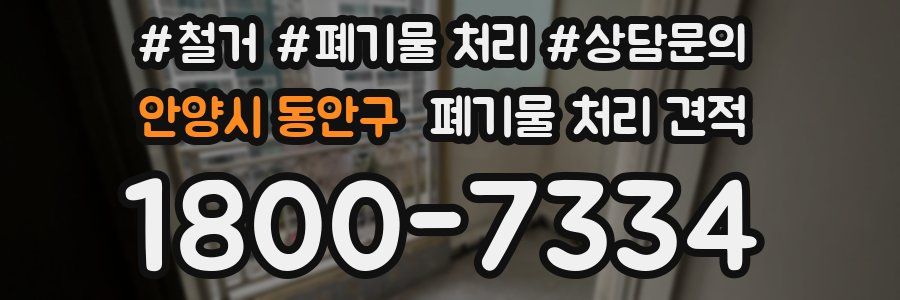 안양시 동안구 폐기물 처리 견적