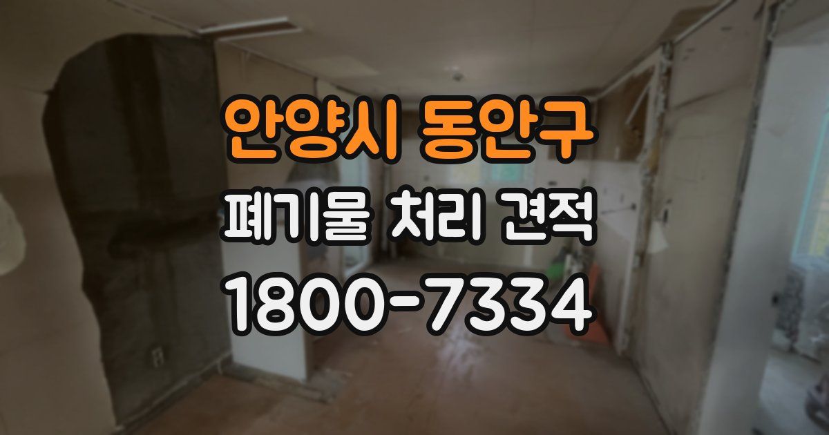 안양시 동안구 폐기물 처리 견적