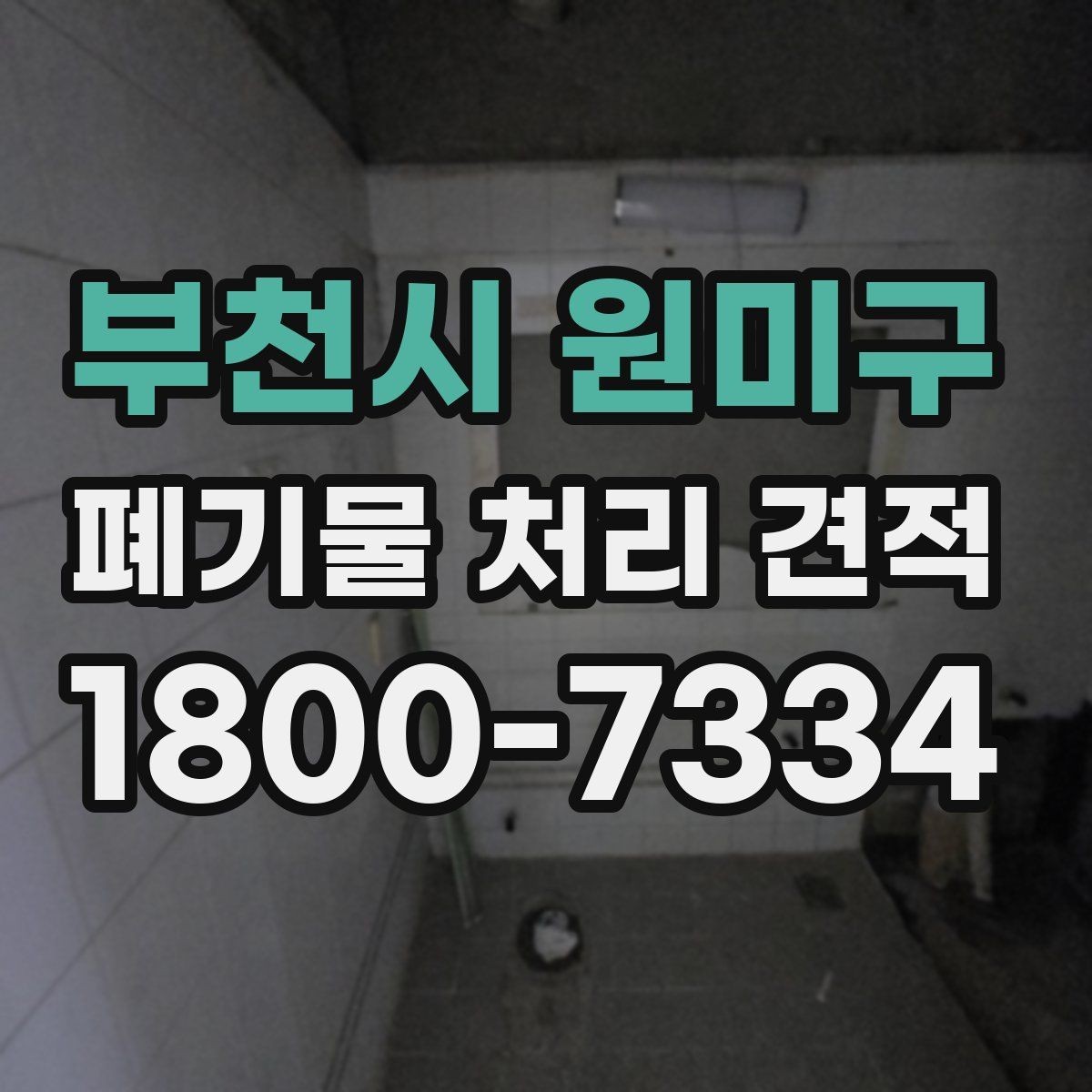 부천시 원미구 폐기물 처리 견적 비교 시 놓치기 쉬운 부분