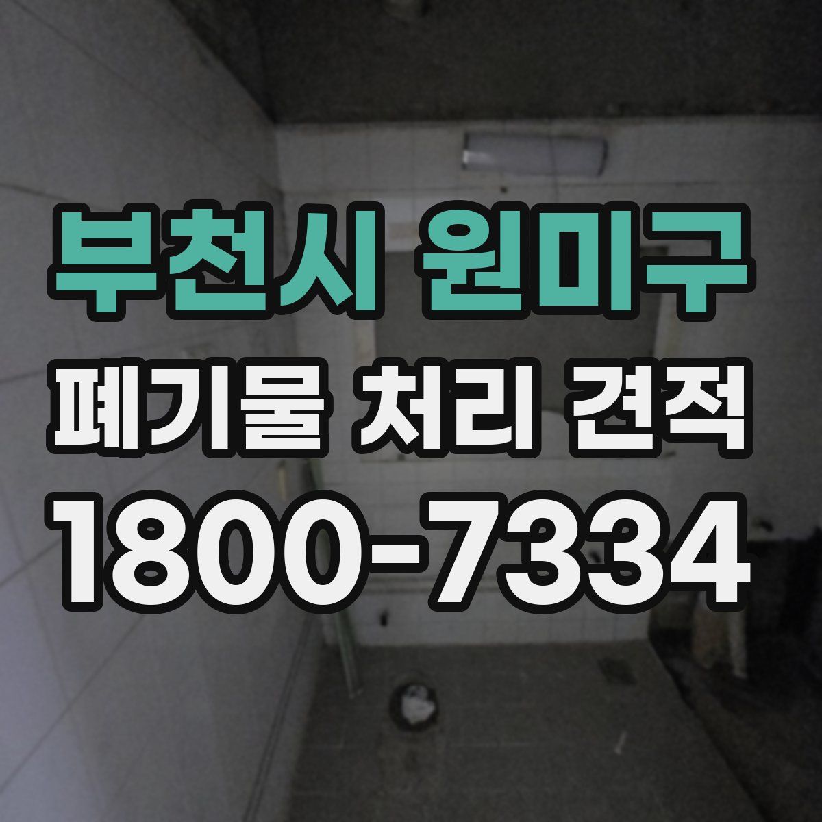 부천시 원미구 폐기물 처리 견적