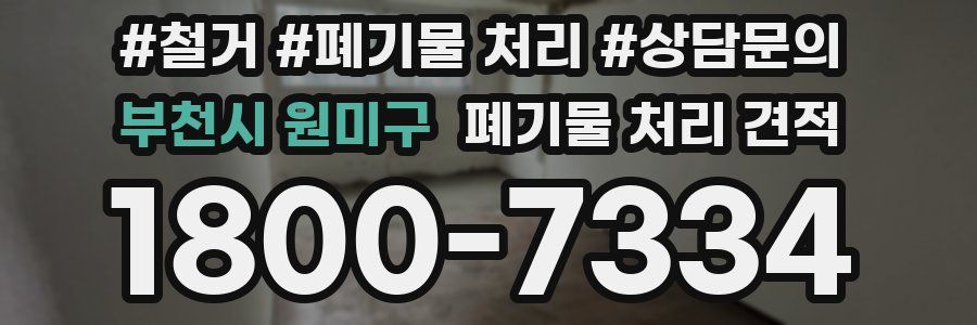 부천시 원미구 폐기물 처리 견적